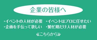 イベント企画・運営・管理OAP（オーエープロデュースカンパニー）